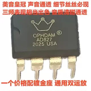 美音皇冠OPHDAM827 AD827JN AD827AQ AD827SQ 双运放 升级版 美国