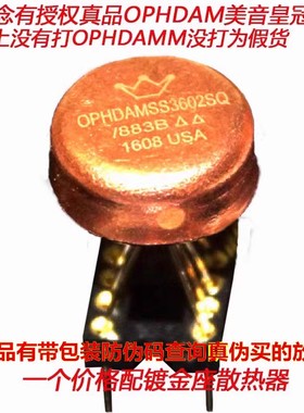 美音皇冠 OPHDAM SS3602SQ/883B双运放升MUSES02 NE5532 OP06AT
