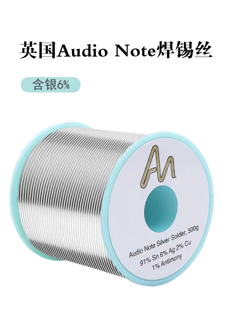 3米Audio Note含银6%焊锡丝发烧友音响耳机音频DIY无铅环保高温锡