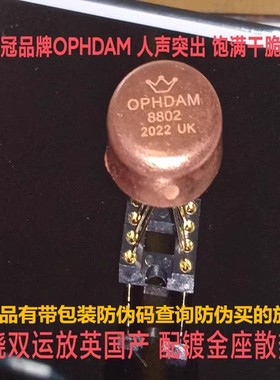 美音皇冠 OPHDAM8802 高保真 双运放 升 AMP9922AT TRULIS HA8802