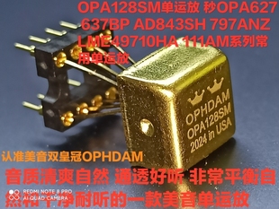 OPA128SM单运放秒OPA627 637BP AD843SH 797ANZ LME49710HA 111AM