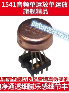 正品授权美音皇冠OPHDAM 1541单运放 升MUSES03 SS3601 AMP9927AT