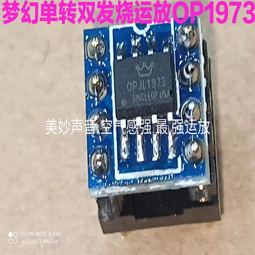 正美音梦幻运放JL1973Dreamop