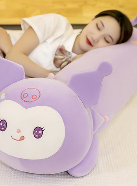 可爱紫色库洛米抱枕毛绒玩具长条枕大号床上睡觉侧睡生日礼物女生