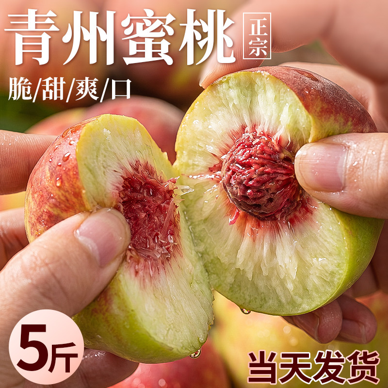 蜜桃山东青州蜜领券新鲜水果