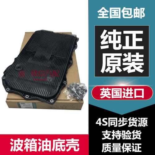 路虎发现揽胜神行XJLXE油底壳