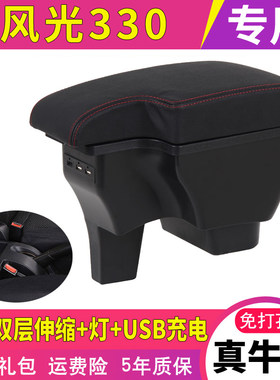 东风小康风光330扶手箱中央风光330S专用免打孔手扶配件原装改装
