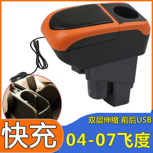 04-07款本田老飞度两厢扶手箱一代飞度老款三厢中央手扶改装配件