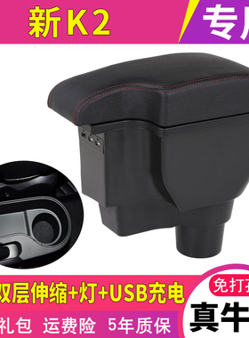 2017款起亚新K2扶手箱专用2018款k2手扶箱原装中央免打孔改装一体