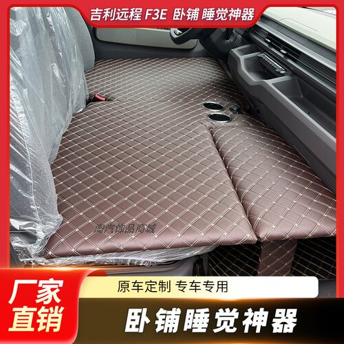 吉利远程F3E车载卧铺床垫星智V8E超级VAN副驾座椅改装垫睡觉神器