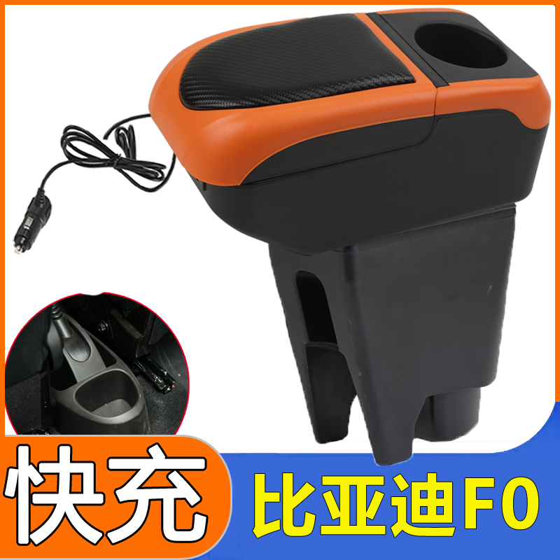 比亚迪F0扶手箱专用免打孔改装比亚迪fo手扶箱配件BYDf0免打孔