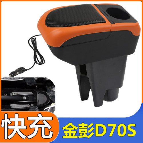金彭D70S扶手箱改装原装电动汽车ev手扶储物盒内饰专用加装配件