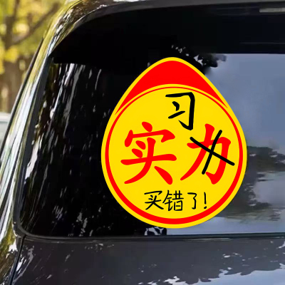 实习错版实习车贴标志不干胶搞笑印错了买错了高手实力胶贴