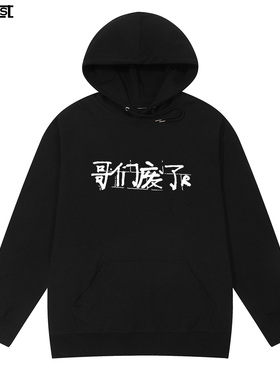 哥们废了WASTED CLUB河南说唱之神rap摇滚hip hop男女连帽卫衣