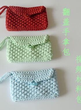 潮童布条线手拿包diy钩针材料