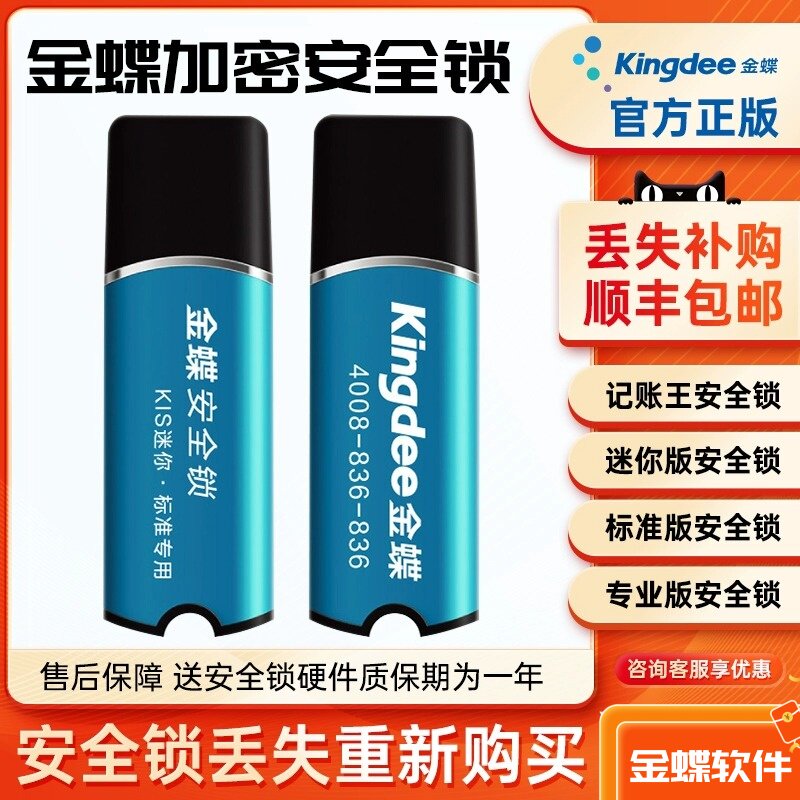 金蝶kis记账王11.0安全锁加密狗