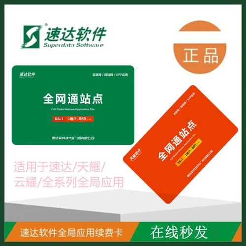 速达软件续费卡荣耀速达年费卡全局应用续费卡3000v3天耀5000v5