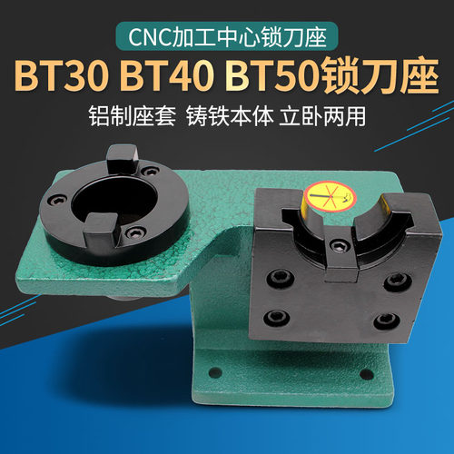 BT30BT50BT40锁刀座 CNC加工中心 刀柄铸铁锁刀架 拆刀座 拆刀架