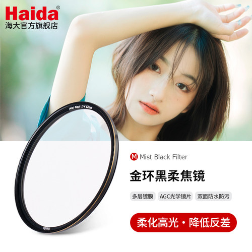 Haida海大金环1/4黑柔焦镜