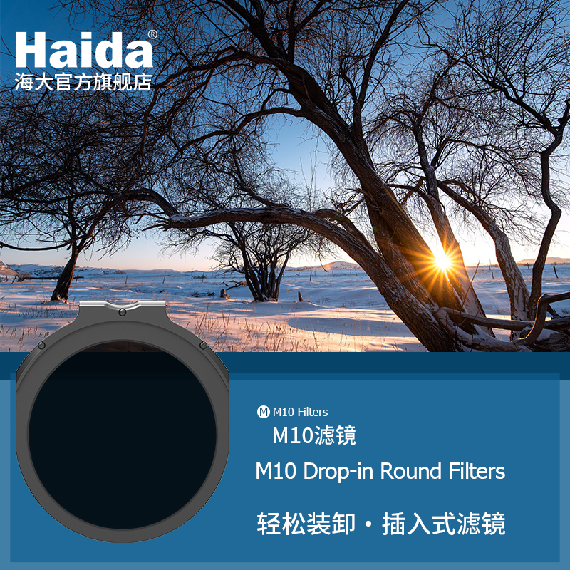 Haida海大M10插入式圓形濾鏡