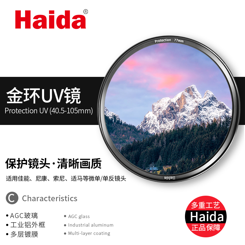Haida海大镀膜金环UV镜40.5/46/49/52/55/58/62/67/72/77/82mm适用佳能尼康索尼单反相机摄影镜头保护镜滤镜