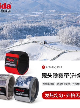 Haida海大镜头除雾带加热带保暖带防寒加热神器相机配件适用于佳能尼康索尼富士等相机微单单反镜头