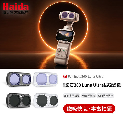 Haida适配影石LunaUltra滤镜