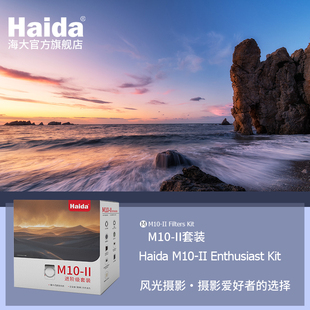 Haida海大M10 100mm方镜系统适用于佳能尼康索尼适马等微单单反相机镜头 II风光摄影滤镜套装