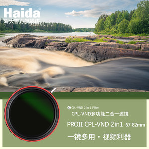 海大(Haida)滤镜 双面多层镀膜偏振可调减光镜 消除反光 长曝利器