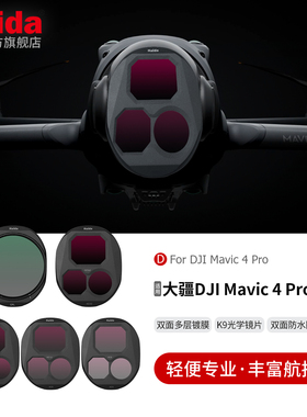 Haida海大适用于大疆御4 DJI Mavic 4 Pro 滤镜ND减光镜CPL偏振镜