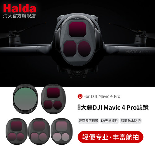 Haida海大适用于大疆御4 DJI Mavic 4 Pro 滤镜ND减光镜CPL偏振镜