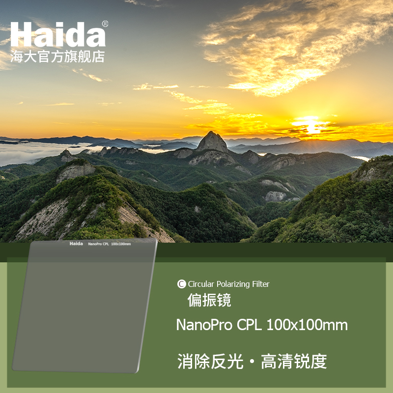 Haida海大方形滤镜NanoPro偏振镜CPL偏光镜100x100mm适配M10支架 3C数码配件 滤镜 原图主图