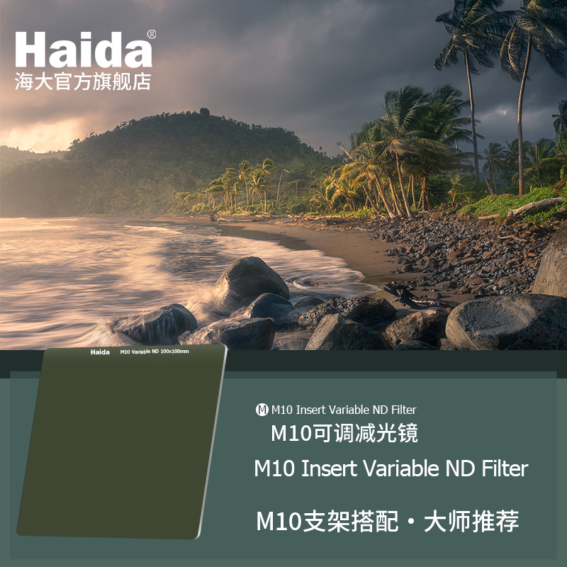 Haida海大NanoPro镀膜可调VND减光镜方形方片滤镜适用于佳能尼康索尼富士等单反微单相机镜头适配M10支架 3C数码配件 滤镜 原图主图