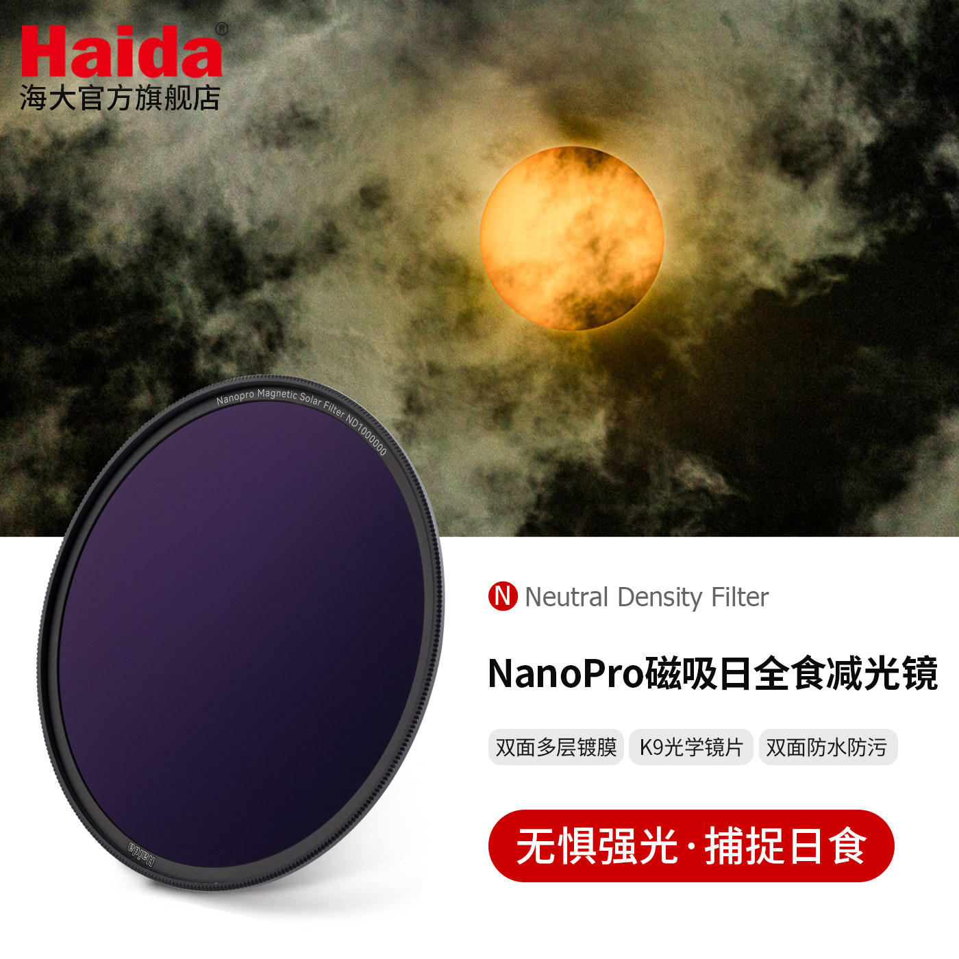 Haida海大 NanoPro 磁吸日全食ND减光镜滤镜拍日全食的滤镜摄影拍摄配件适用佳能尼康索尼富士微单单反相机