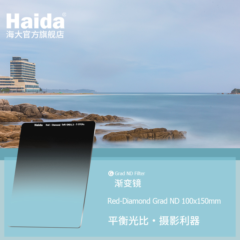 haida海大方形滤镜gnd100x150mm