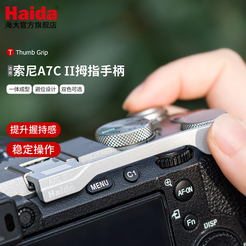 Haida海大适配索尼A7C2相机拇指手柄热靴指柄相机热靴配件专用