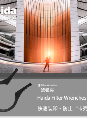 Haida海大滤镜装卸夹快速拆卸扳手装卸夹钳子