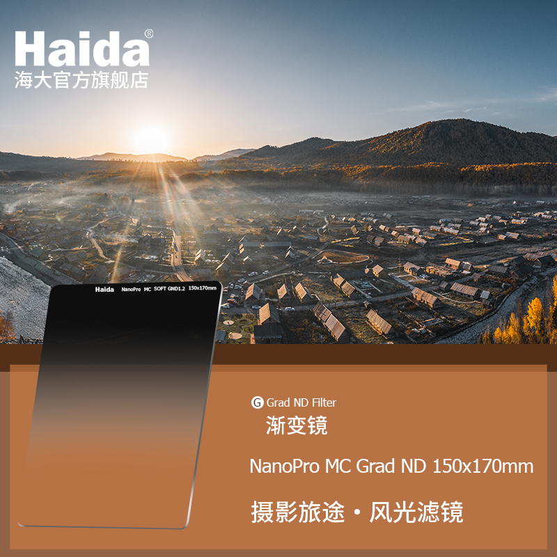 Haida海大NanoPro镀膜GND软/硬/反渐变镜ND减光镜方片方形滤镜150x170mm适用于佳能尼康索尼富士等相机镜头 3C数码配件 滤镜 原图主图