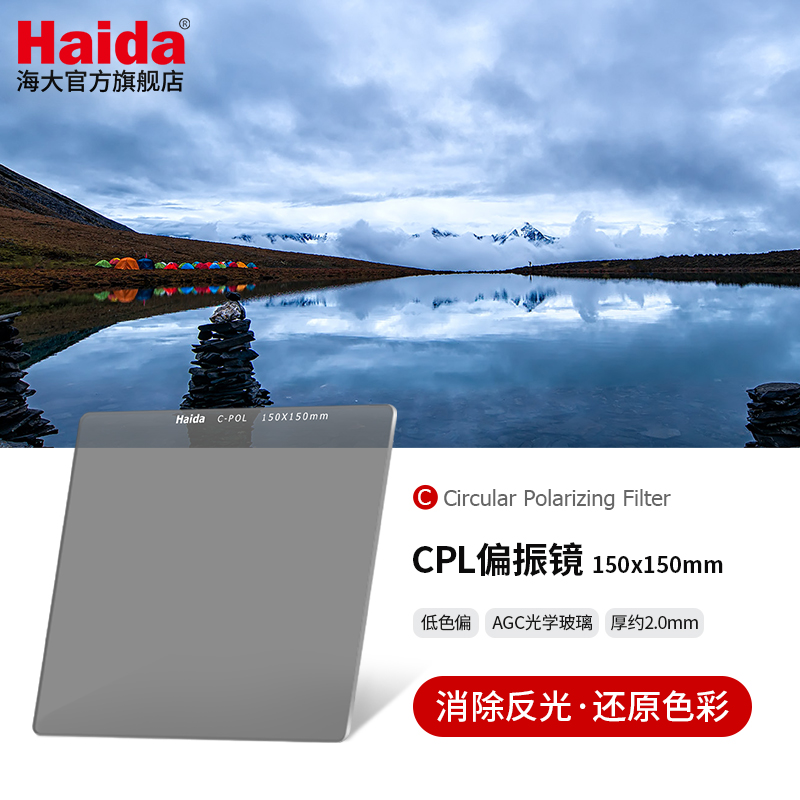 Haida海大CPL偏振镜150x150mm