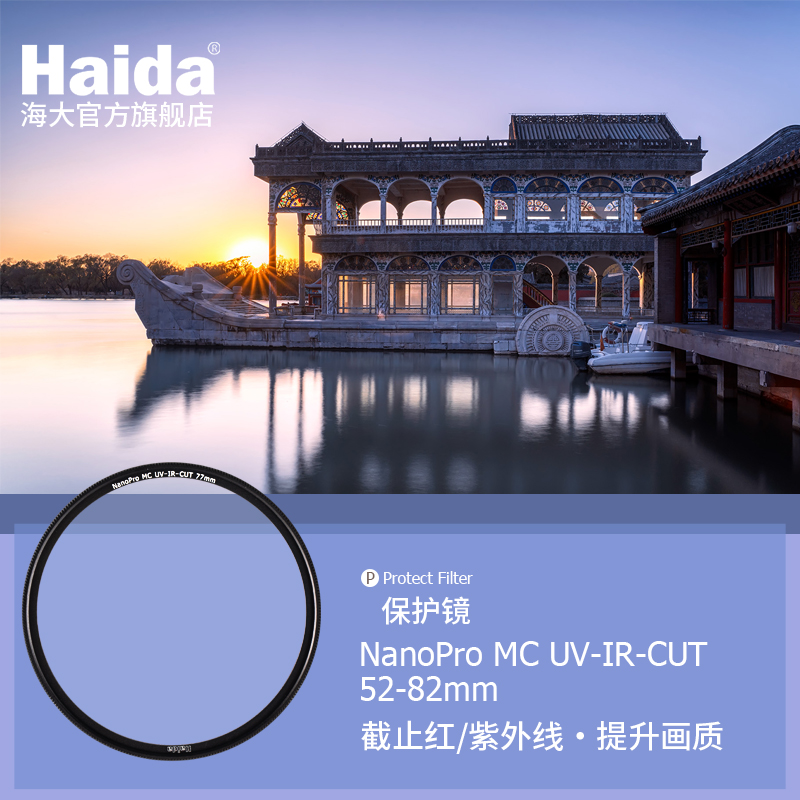 haida海大滤镜nanoproir双截77mm