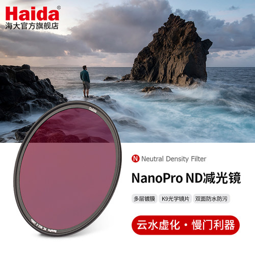Haida海大NanoProND减光镜