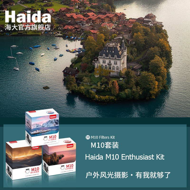 Haida海大M10风光摄影滤镜套装入门进阶大师套装方镜系统适用于佳能尼康索尼适马等微单单反镜头