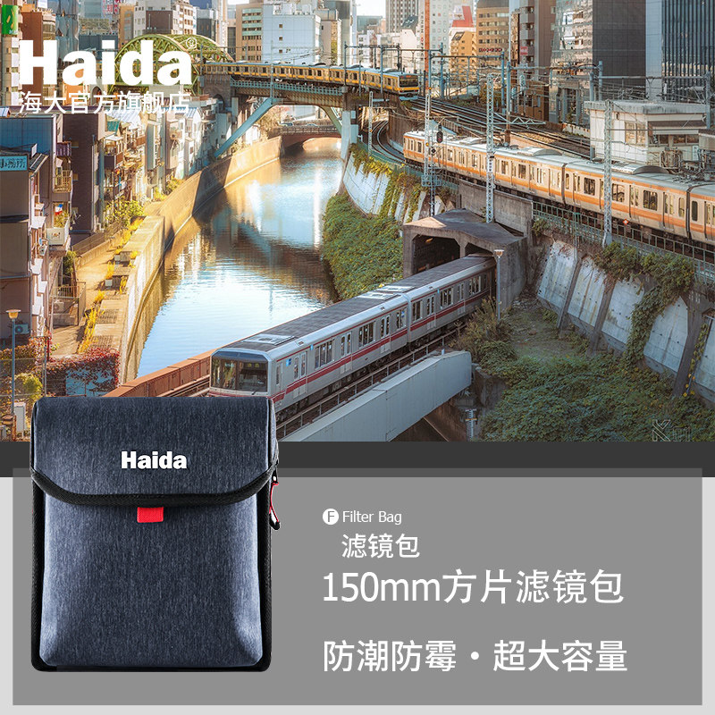 haida海大150mm方片uv滤镜包图片