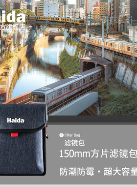 Haida海大150mm方片方形相机镜头滤镜包耐摔防震耐磨防尘UV保护镜/CPL偏振镜/ND减光镜滤镜收纳包