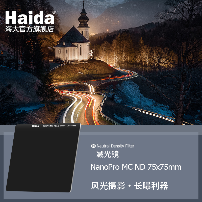 Haida海大NanoPro双面镀膜nd减光镜75x75mm方形方片滤镜适用于佳能尼康索尼富士等相机镜头适配M7支架 3C数码配件 滤镜 原图主图