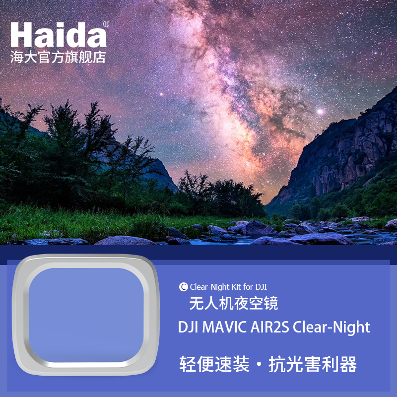 御MavicAir2和Air2S夜空镜