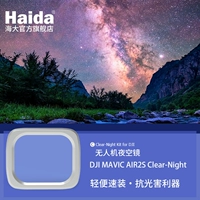 Haida Haida NanoPro Clear-Night Buncor Mirror подходит для анти-светского фильтра DJI2/AIR2S