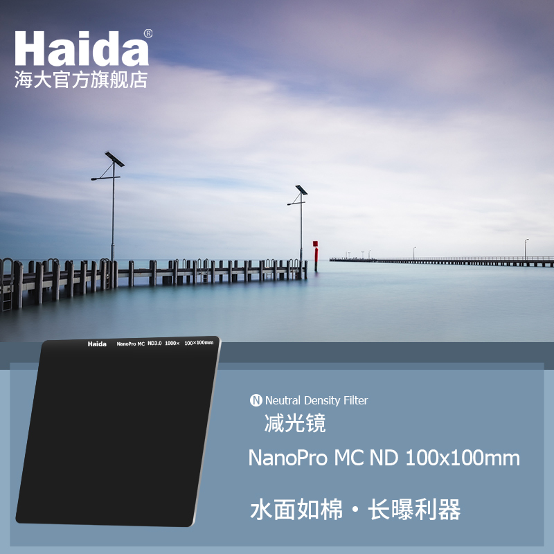 Haida海大ND減光鏡100x100mm濾鏡