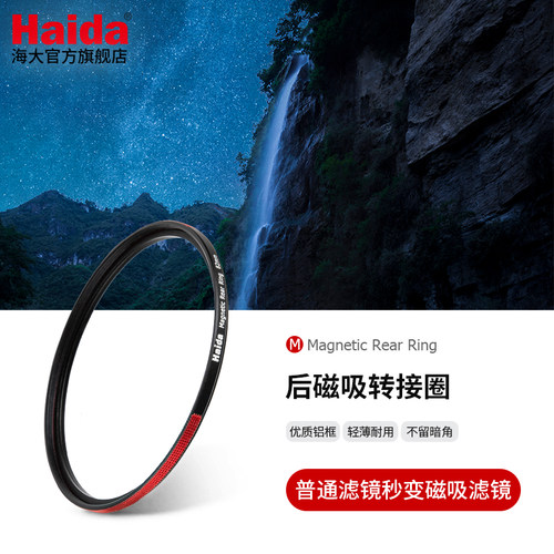 Haida海大后磁吸转接圈