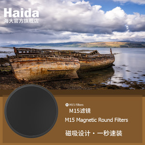 haida海大m15磁吸式镜红外镜滤镜